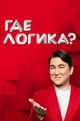 Где логика? 2015 постер