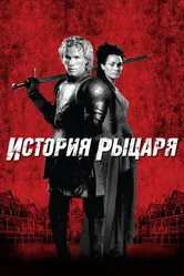 История рыцаря 2001 постер