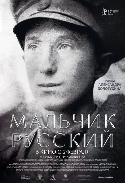 Постер Мальчик русский 2018