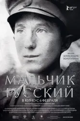 Мальчик русский 2018 постер