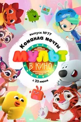 МУЛЬТ в кино. Выпуск №77. Команда мечты 2018 постер