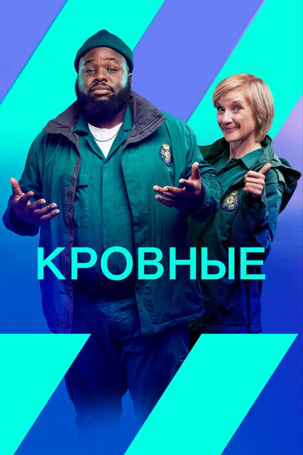 Постер Кровные 2021
