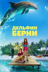 Дельфин Берни 2018 постер