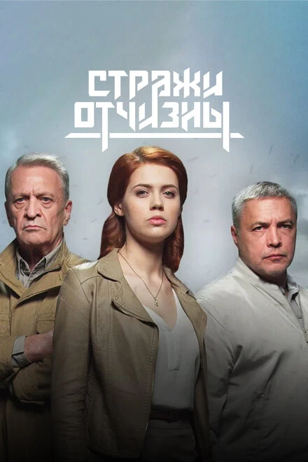 Постер Стражи Отчизны 2019
