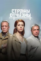Стражи Отчизны 2019 постер