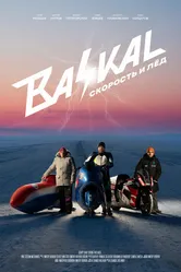 Байкал: Скорость и лед 2021 постер