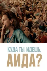 Куда ты идешь, Аида? 2020 постер