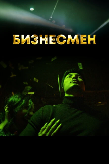 Постер Бизнесмен 2021