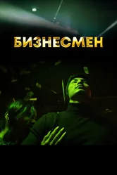 Бизнесмен 2021 постер