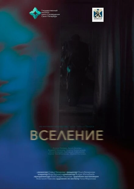 Постер Вселение 2023