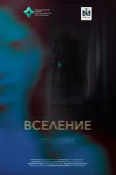 Вселение 2023 постер