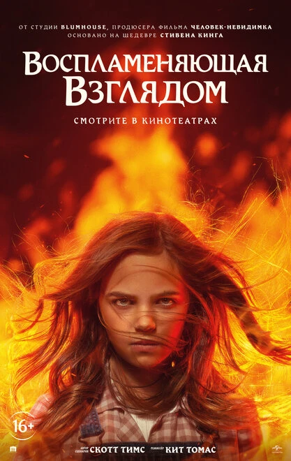 Постер Воспламеняющая взглядом 2022