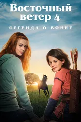 Восточный ветер 4: Легенда о Воине 2019 постер
