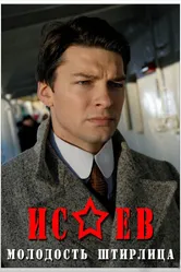 Исаев 2009 постер