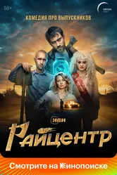 Райцентр 2023 постер