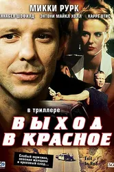 Выход в красное 1996 постер