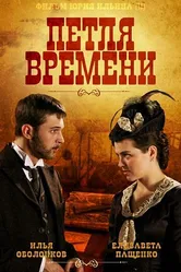 Петля времени 2013 постер