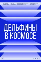 Дельфины в космосе 2022 постер