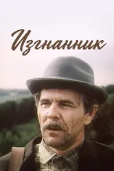 Изгнанник 1994 постер
