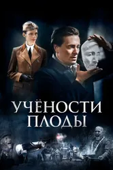 Учености плоды 2021 постер