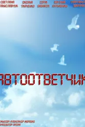 Автоответчик 2008 постер