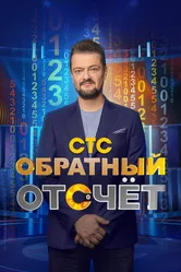 Обратный отсчёт 2023 постер