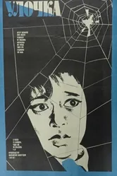 Улочка 1981 постер