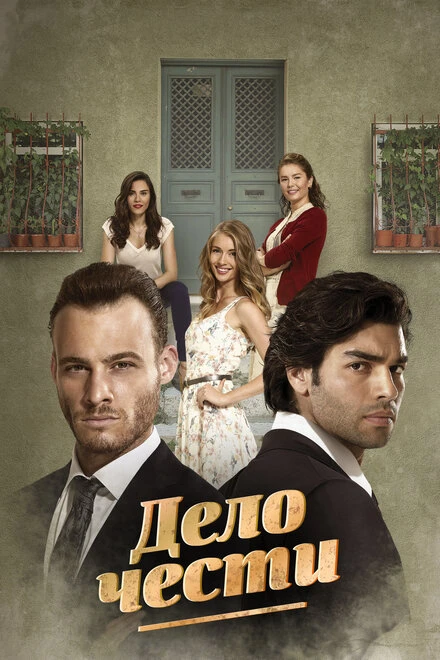 Постер Дело чести 2014