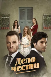 Дело чести 2014 постер