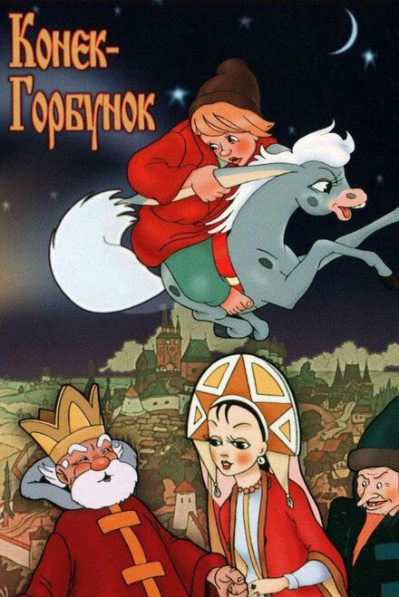 Постер Конек-Горбунок 1975