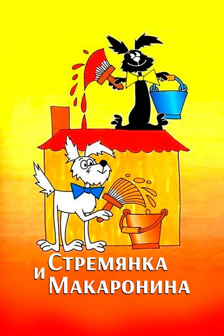 Постер Стремянка и Макаронина 1988