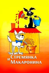 Стремянка и Макаронина 1988 постер
