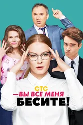 Вы все меня бесите 2017 постер