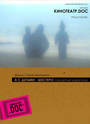 Постер А с детьми — шестеро 2005