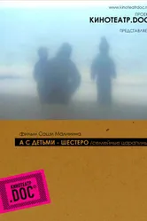 А с детьми — шестеро 2005 постер
