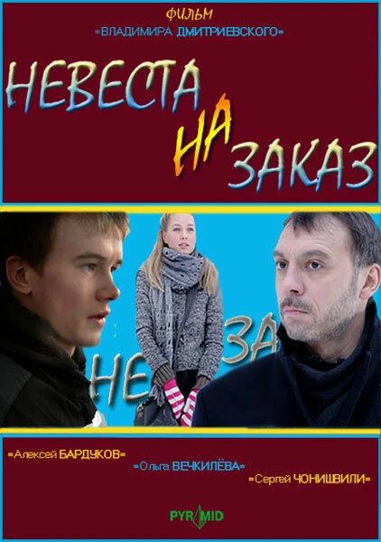 Постер Невеста на заказ 2008