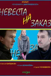 Невеста на заказ 2008 постер