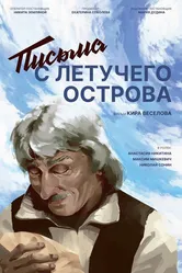 Письма с летучего острова 2022 постер