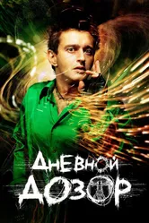 Дневной дозор 2005 постер