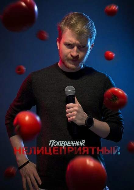 Постер Данила Поперечный: Нелицеприятный 2018