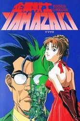Корпоративный воин Ямадзаки 1997 постер