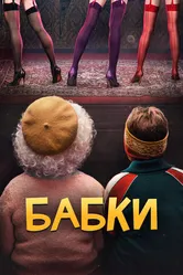 Бабки 2021 постер
