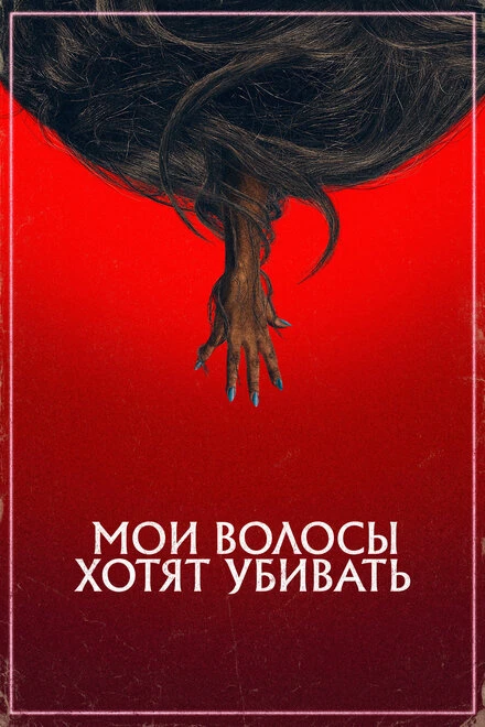 Постер Мои волосы хотят убивать 2020
