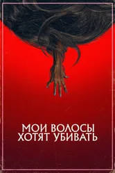 Мои волосы хотят убивать 2020 постер