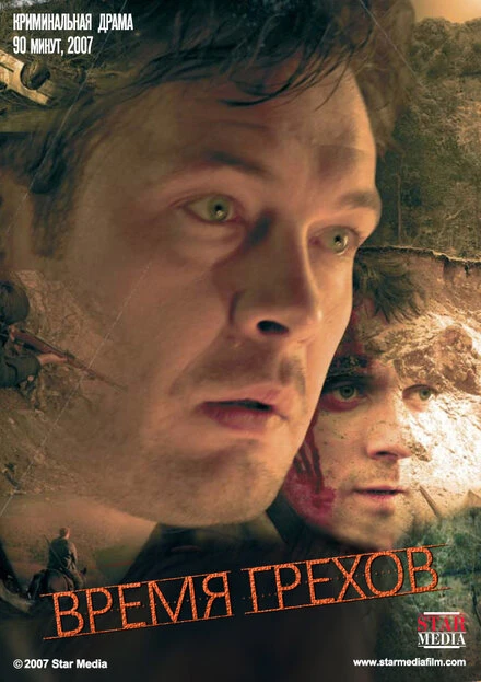 Постер Время грехов 2008