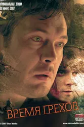 Время грехов 2008 постер