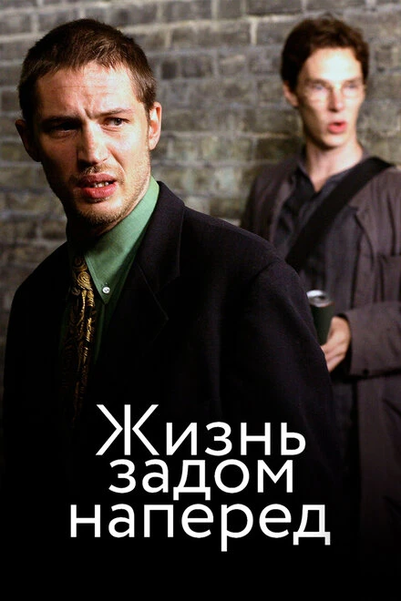 Постер Жизнь задом наперед 2007