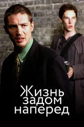 Жизнь задом наперед 2007 постер
