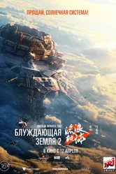 Блуждающая Земля 2 2023 постер