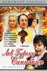 Лев Гурыч Синичкин 1974 постер